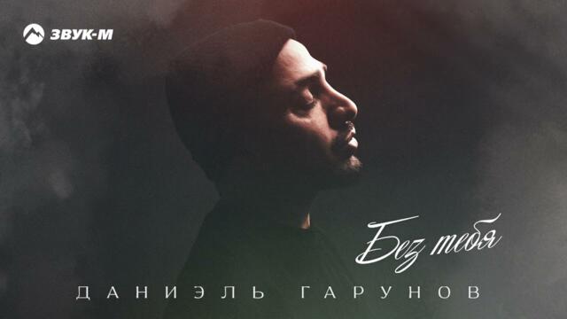 Даниэль Гарунов - Без тебя