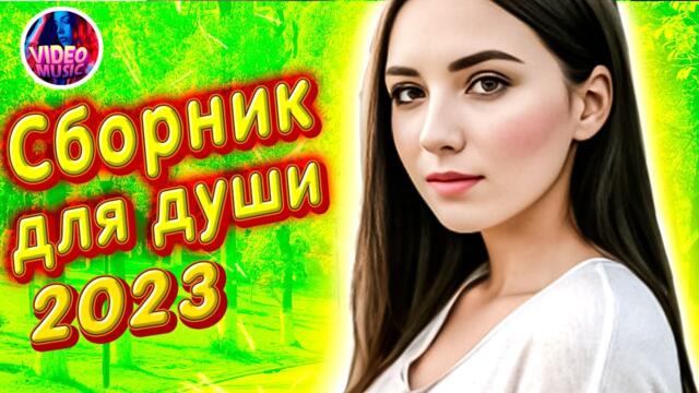 Супер Сборник 2023 Обалденные песни о любви
