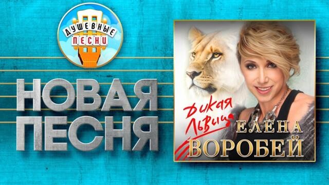 ЕЛЕНА ВОРОБЕЙ — ДИКАЯ ЛЬВИЦА