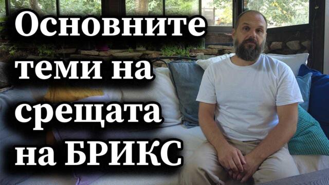 Основните теми на срещата на БРИКС -  Димна завеса
