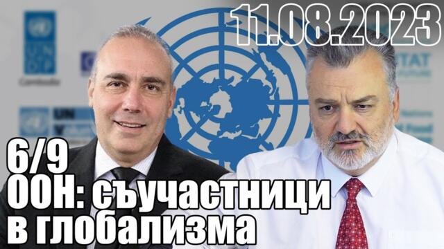 6/9. ООН: съучастници в глобализма