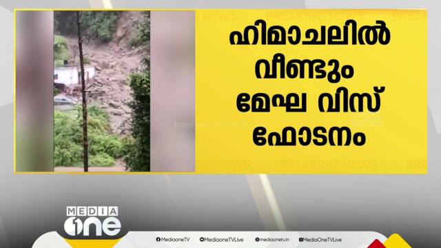 ഹിമാചലിൽ വീണ്ടും മേഘ വിസ്ഫോടനം; പാലങ്ങളും വാഹനങ്ങളും ഒലിച്ച് പോയി