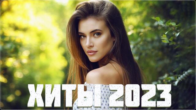 Новинки русской музыки 2023🔥🔥🔥 Хиты русской музыки💯 Лучшие Песни