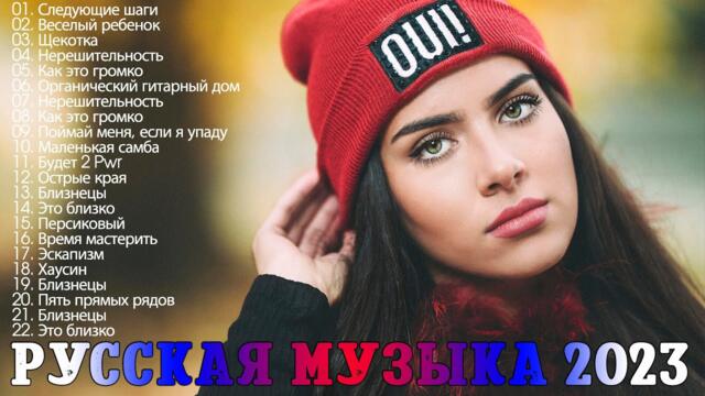 Музыка Новинки 2022~2023 Года 🍷🍷 Топ Шазам , Самое Популярное!  Русская Музыка