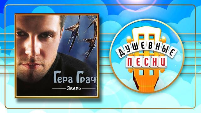ГЕРМАН ГРАЧ ✮ ЗВЕРЬ ✮ АЛЬБОМ ДУШЕВНЫХ ПЕСЕН