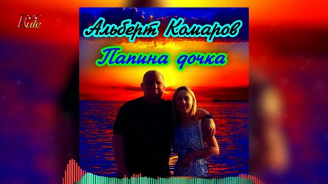 Альберт Комаров - Папина дочка