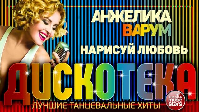 АНЖЕЛИКА ВАРУМ ✪ НАРИСУЙ ЛЮБОВЬ ✪ ЛУЧШИЕ ТАНЦЕВАЛЬНЫЕ ХИТЫ ✪  ДИСКОТЕКА