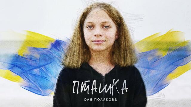 Оля Полякова - Пташка