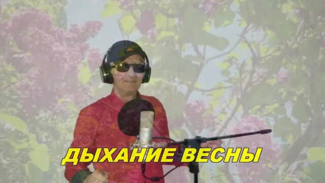Анатолий Кулагин - Дыхание Весны