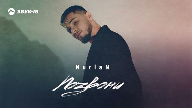 NurlaN - Позвони