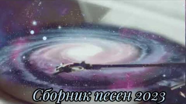 Сборник песен 2023г.