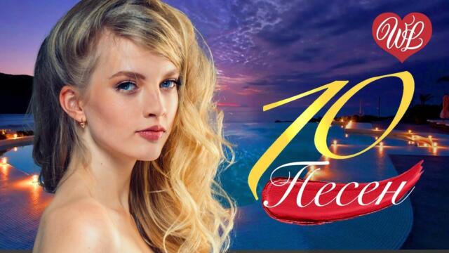 10 ПЕСЕН МЕЛОДИЯ БИМБОМ ♫ СБОРНИК ПЕСЕН ПРО ЛЮБОВЬ