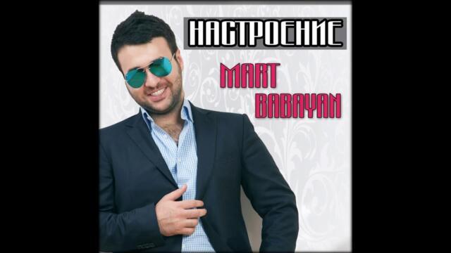 Март Бабаян - Настроение