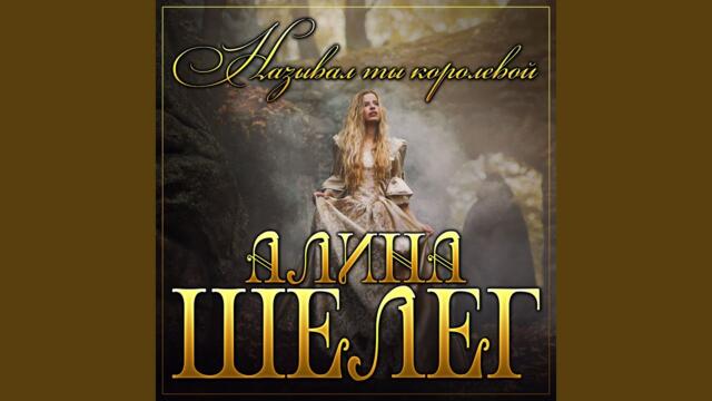 Алина Шелег   -   Называл королевой