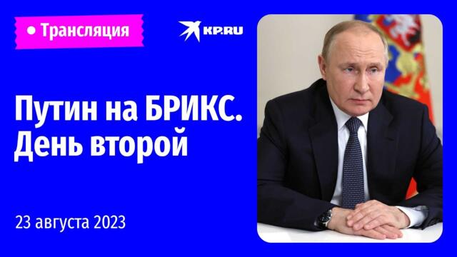 🔴Речь Владимира Путина на второй день БРИКС в ЮАР: прямая трансляция