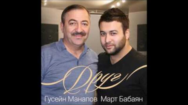 Гусейн Манапов и Март Бабаян - Друг