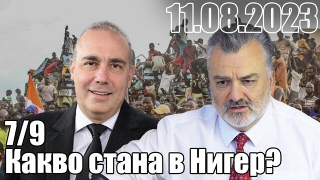 7/9. Какво стана в Нигер? - Пламен Пасков и П. Клисаров