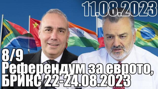 8/9. Референдум за еврото, БРИКС 22-24.08.2023