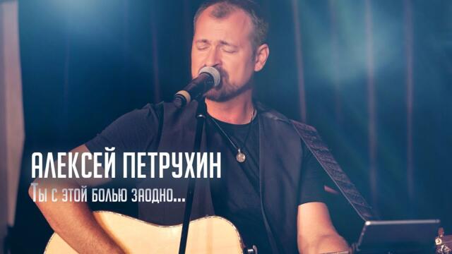 Алексей Петрухин  -  Ты с этой болью заодно /Концертная версия