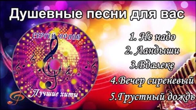 Сергей Орлов /  Сборник душевных песен для вас Сергей Орлов