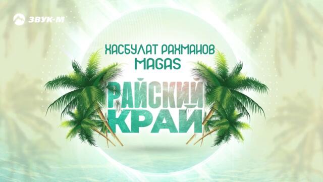 Хасбулат Рахманов, MAGAS - Райский край