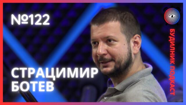 Страцимир Ботев II | Как се пише шега, малко шах и кол центрове | Будилник 122