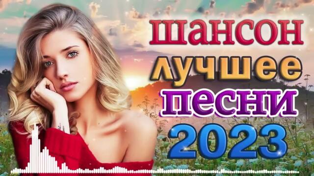 Зажигательные песни 💎 Хиты Шансона