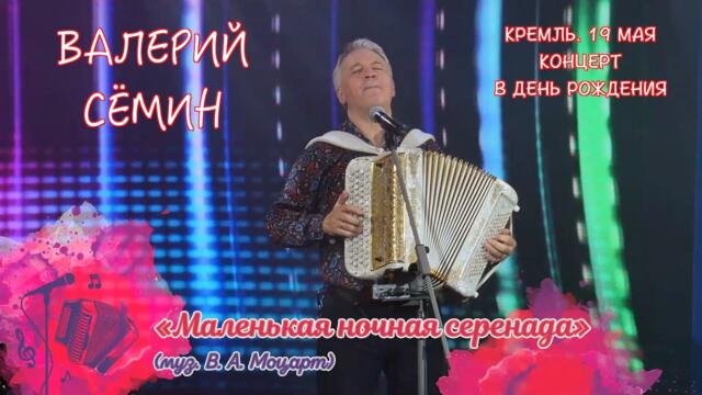 ВАЛЕРИЙ СЁМИН. СОЛЬНЫЙ КОНЦЕРТ В КРЕМЛЕ в День рождения 19 мая 2023 г. МОЦАРТ на баяне ❤️