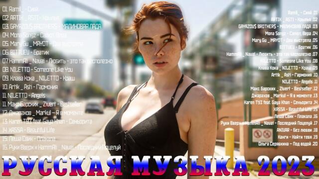 Лучшие Песни 2023  🐠 Эти Хиты Знают Все! Русский Песенный Альбом  🐠🐠