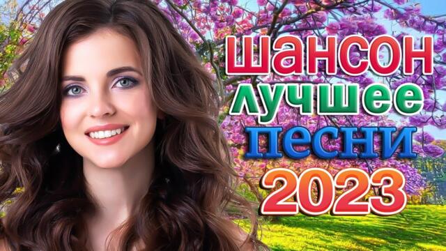 НОВАЯ ДИСКОТЕКА ШАНСОНА 🌹 САМЫЕ ШИКАРНЫЕ ХИТЫ ШАНСОНА 🌹 САМЫЕ НОВЫЕ ПЕСНИ