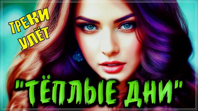 "ТЁПЛЫЕ ДНИ" 💖 СБОРНИК ПЕСЕН О ЛЮБВИ