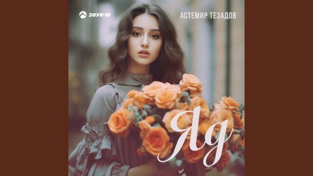 Астемир Тезадов   -   Яд