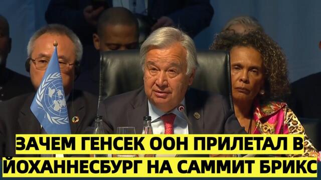 Зачем Генсек ООН прилетал в Йоханнесбург на саммит БРИКС