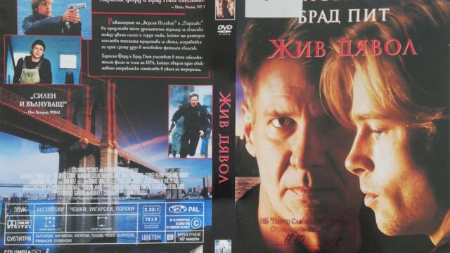 Жив дявол (1997) (бг субтитри) (част 2) DVD Rip Sony Pictures Home Entertainment