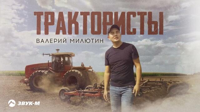 Валерий Милютин - Трактористы