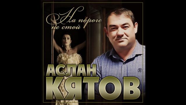 Аслан Кятов - На пороге не стой