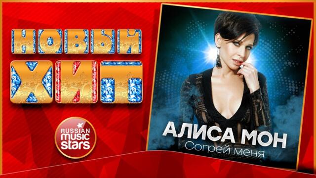 АЛИСА МОН — СОГРЕЙ МЕНЯ