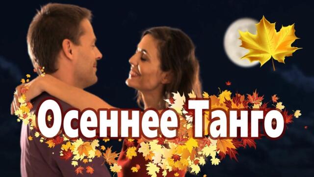 Нина Кирсо   -  Осеннее Танго