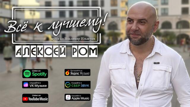 Алексей РОМ - Всё к лучшему!