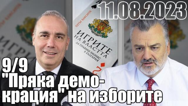 9/9. "Пряка демокрация" на изборите