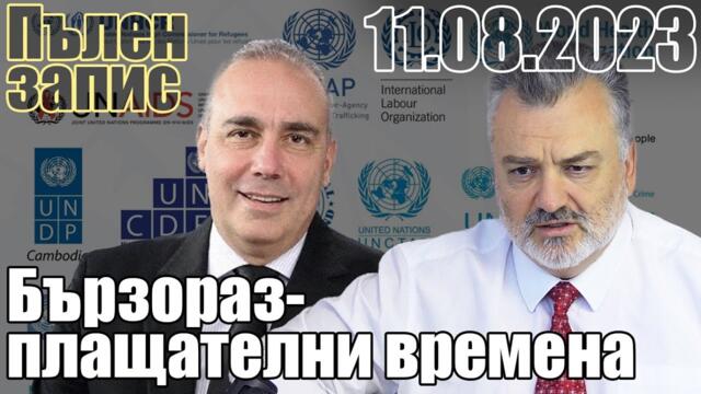 Тоталния световен контрол който "елита" подготвя! Бързоразплащателни времена. Пълен запис.