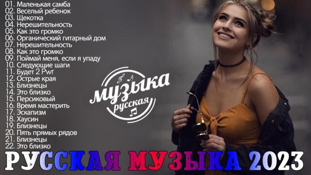 Хиты 2023 - Лучшие Песни - Русская Музыка