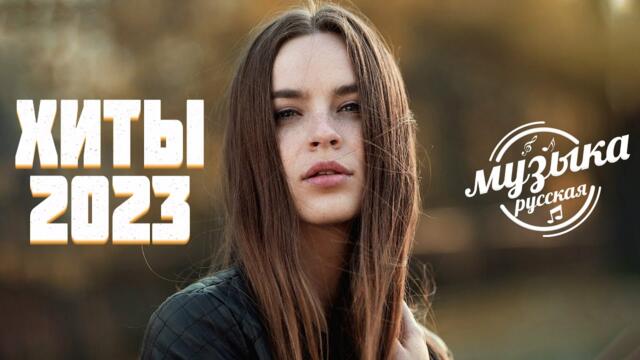 Русская Музыка 2023♻️  Лучшие Песни