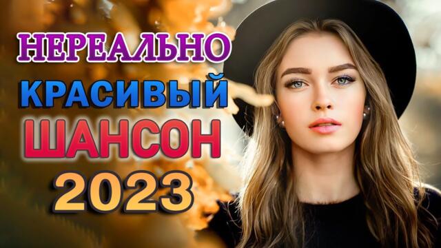 Лучшие песни для души 2023 🎼 Шансон лучшие 🎼 Красивые песни о любви