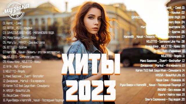 ИТЫ 2023🐕🐕ТАНЦЕВАЛЬНАЯ МУЗЫКА  - МУЗЫКА  НОВИНКИ  ЛУЧШИЕ ПЕСНИ