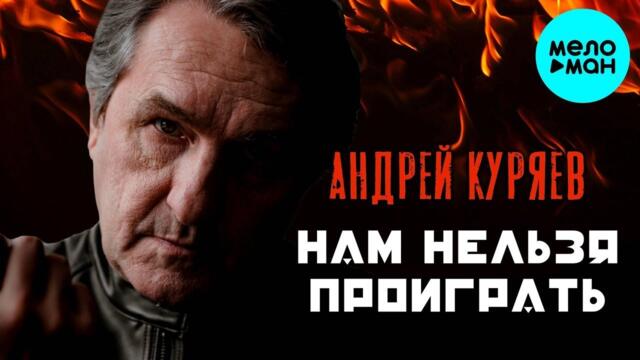Андрей Куряев – Нам нельзя проиграть