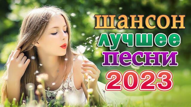 ШАНСОН 2023 🌹 НОВЫЕ ХИТЫ ШАНСОНА 🌹 ДУШЕВНЫЕ ПЕСНИ ШАНСОНА