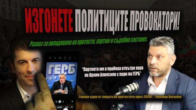 Чадър за БАНДИТИ в ЕДНА ОВЛАДЯНА държава? /Защо НЕ ЗНАЕМ да протестираме?/