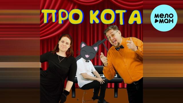 Папа Павел и Маняша - Про кота