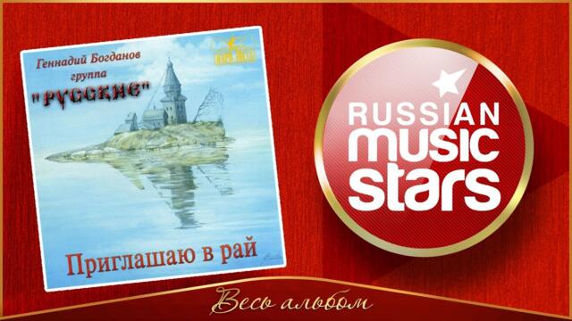ГЕННАДИЙ БОГДАНОВ И ГРУППА РУССКИЕ ✮ ПРИГЛАШАЮ В РАЙ ✮  ВЕСЬ АЛЬБОМ ✮